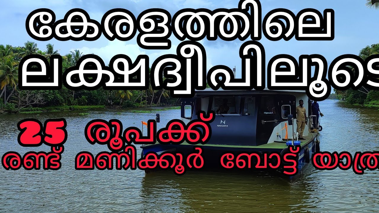 കേരളത്തിലെ ലക്ഷദ്വീപിലൂടെ ഒരു ബോട്ട് യാത്ര SWTD PERUMBALAM Boat service          vazhiyorakazhchakal