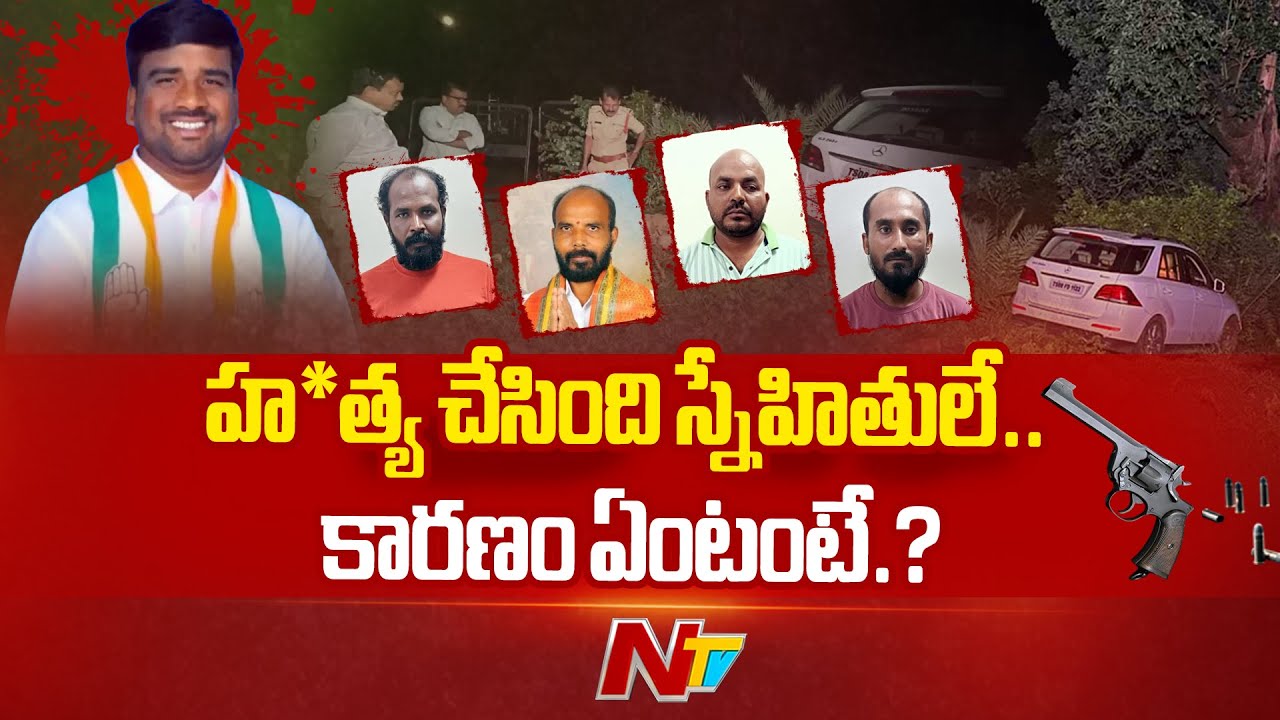 Medak Police Solved Congress Leader Anil Mur*der Case | NTV Telugu
