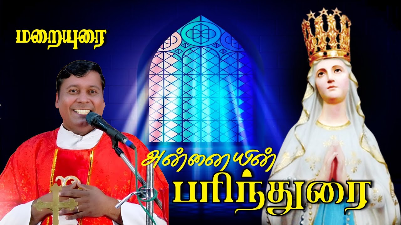 பரிந்து பேசும் தாய் அன்னை மரியாள் Fr Albert Preaching மறையுரை @ poondi madha basilica