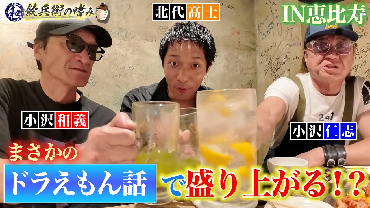 【飲兵衛の嗜み】まさかのドラえもん話で大盛り上がり！からの北代が小沢兄弟に感じる想い！