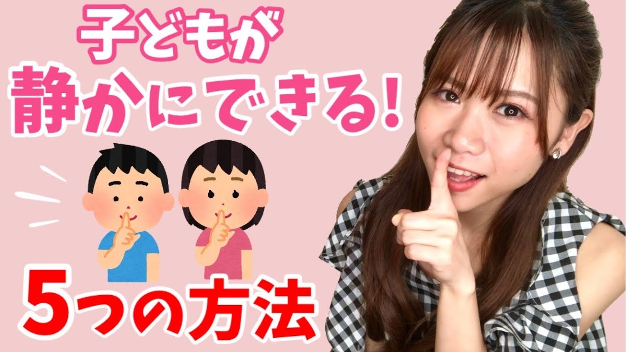 【子どもが静かになる】魔法の声かけ＆効果的な伝え方をご紹介します