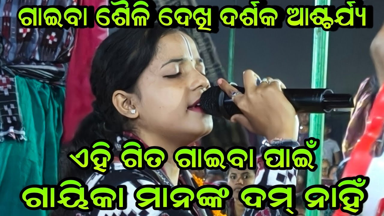 ଗାଇବା ଶୈଳି ଦେଖି ଦର୍ଶକ ଆଶ୍ଚର୍ଯ୍ୟ ଏହି ଗିତ ଗାଇବା ପାଇଁ ଗାୟିକା ମାନଙ୍କ ଦମ୍ ନାହିଁ!!Mu Mala Pare Kalia Re 