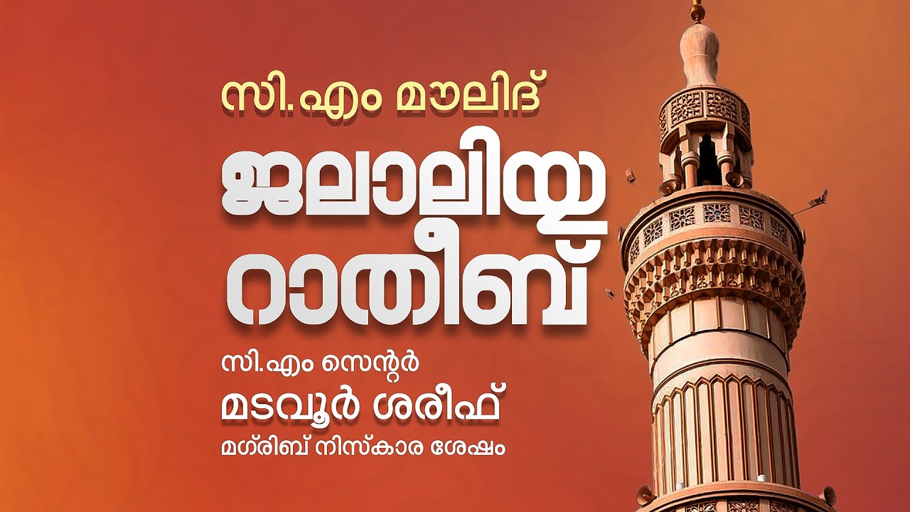സി.എം മൗലിദ് & ജലാലിയ്യ റാത്തീബ് | CM CENTRE MADAVOOR | ജൂലൈ 30 ബുധന്‍ | JALALIYYA RATHEEB
