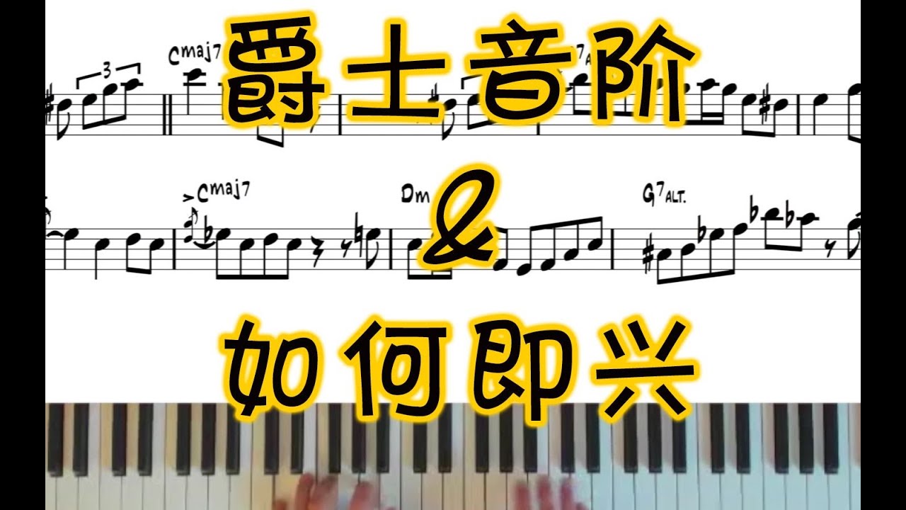什么是爵士音阶？如何开始你的第一次即兴？