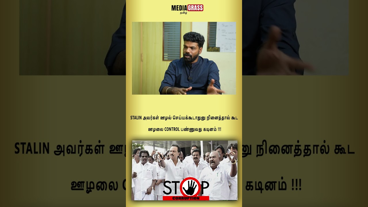 Stalin அவர்கள் ஊழல் செய்யக்கூடாதுனு நினைத்தால் கூட ஊழலை control பண்ணுவது கடினம் !! #tvknews #tvk