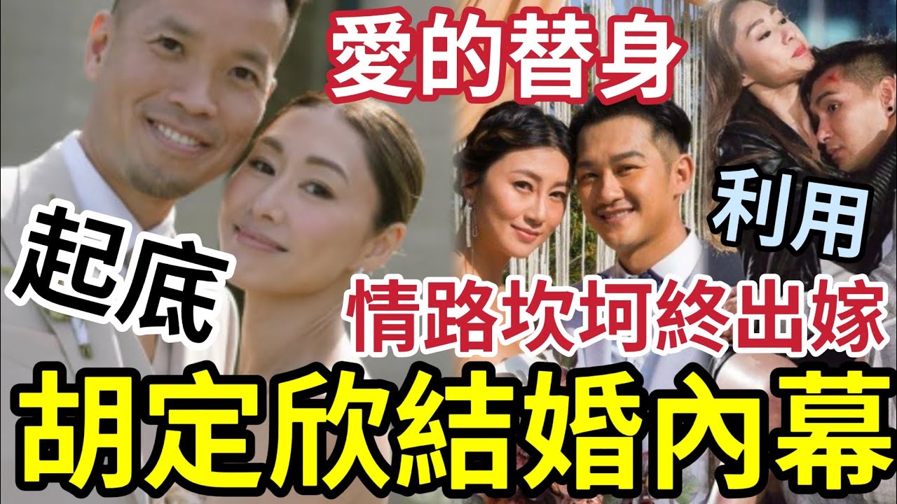 胡定欣結婚內幕！老公終極起底！18歲跟吳浩康「念念不忘」老婆撞臉胡定欣！陳展鵬利用「谷人氣」 情路坎坷終出嫁！又關阿BOB事！ #tvb #胡定欣結婚 #吳浩康 