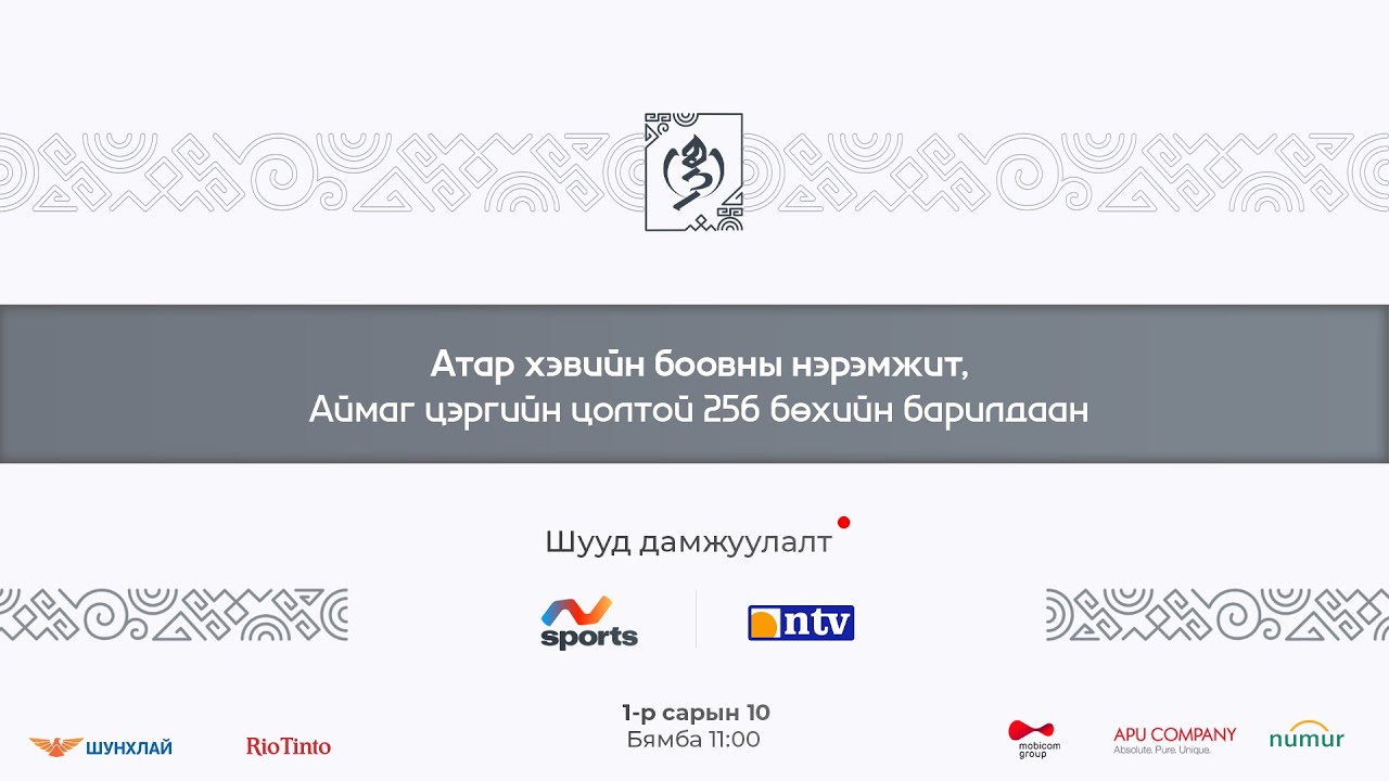 Атар хэвийн боовны нэрэмжит, Аймаг цэргийн цолтой 256 бөхийн барилдаанQR code