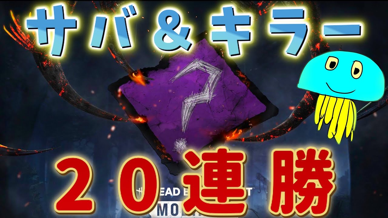 カオスシャッフル交互に20連勝企画 Part4【DBD/デッドバイデイライト】