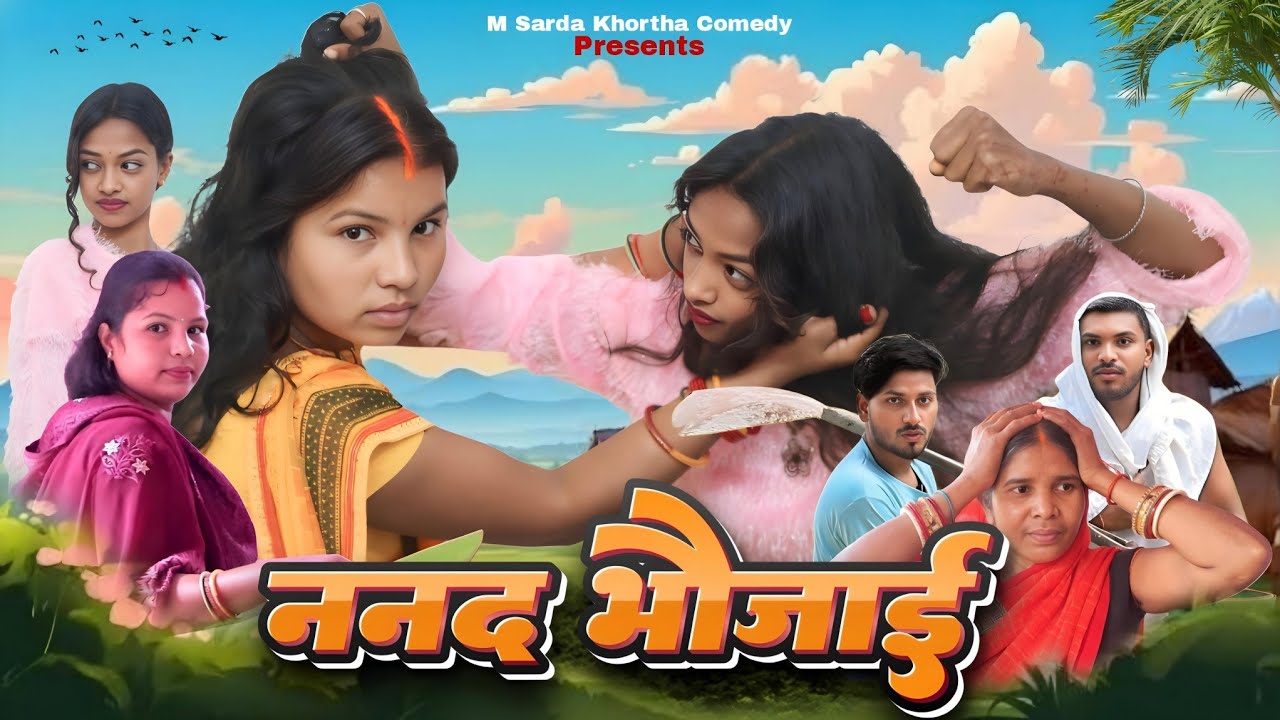 ननद भौजाई || Nanad bhaujai || #khorthacomedy#videos#Mshardavlog #Mshardaखोरठाcomedy#comedy