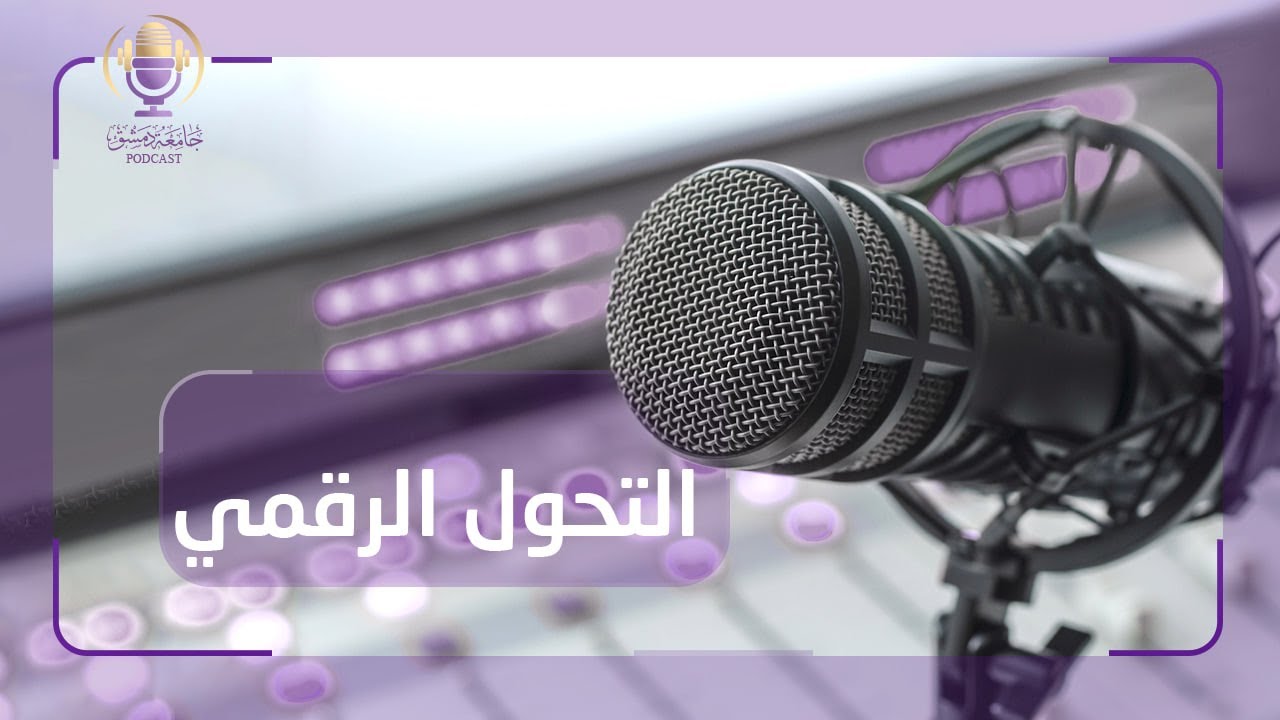 خطط جامعة دمشق في التحول الرقمي