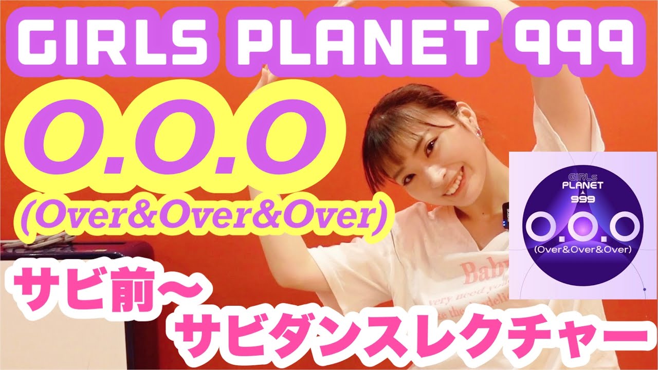 【ガルプラ】O.O.O - Girls Planet 999 振り付け解説①サビ【30分で踊れる】Dance Tutorial