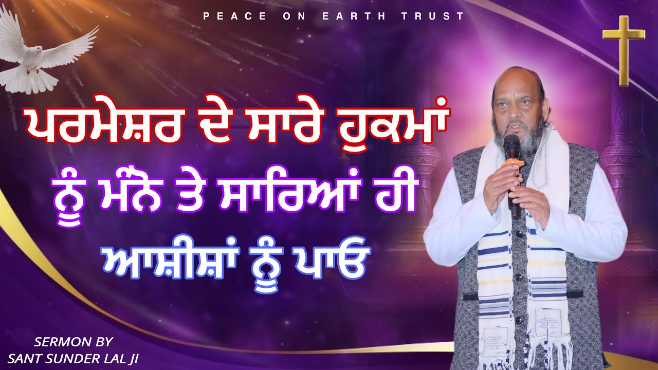 ਪਰਮੇਸ਼ਰ ਦੇ ਸਾਰੇ ਹੁਕਮਾਂ ਨੂੰ ਮੰਨੋ ਤੇ ਸਾਰਿਆਂ ਹੀ ਆਸ਼ੀਸ਼ਾਂ ਨੂੰ ਪਾਓ || Sermon By Sant Sunder Lal Ji