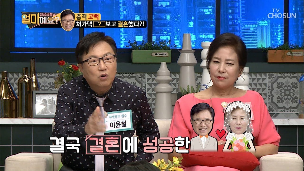 이윤철曰&lsquo; 조병희 과시욕 때문에 나와 결혼 했다고?!&lsquo; 헛소리NO [얼마예요] 80회 20190401