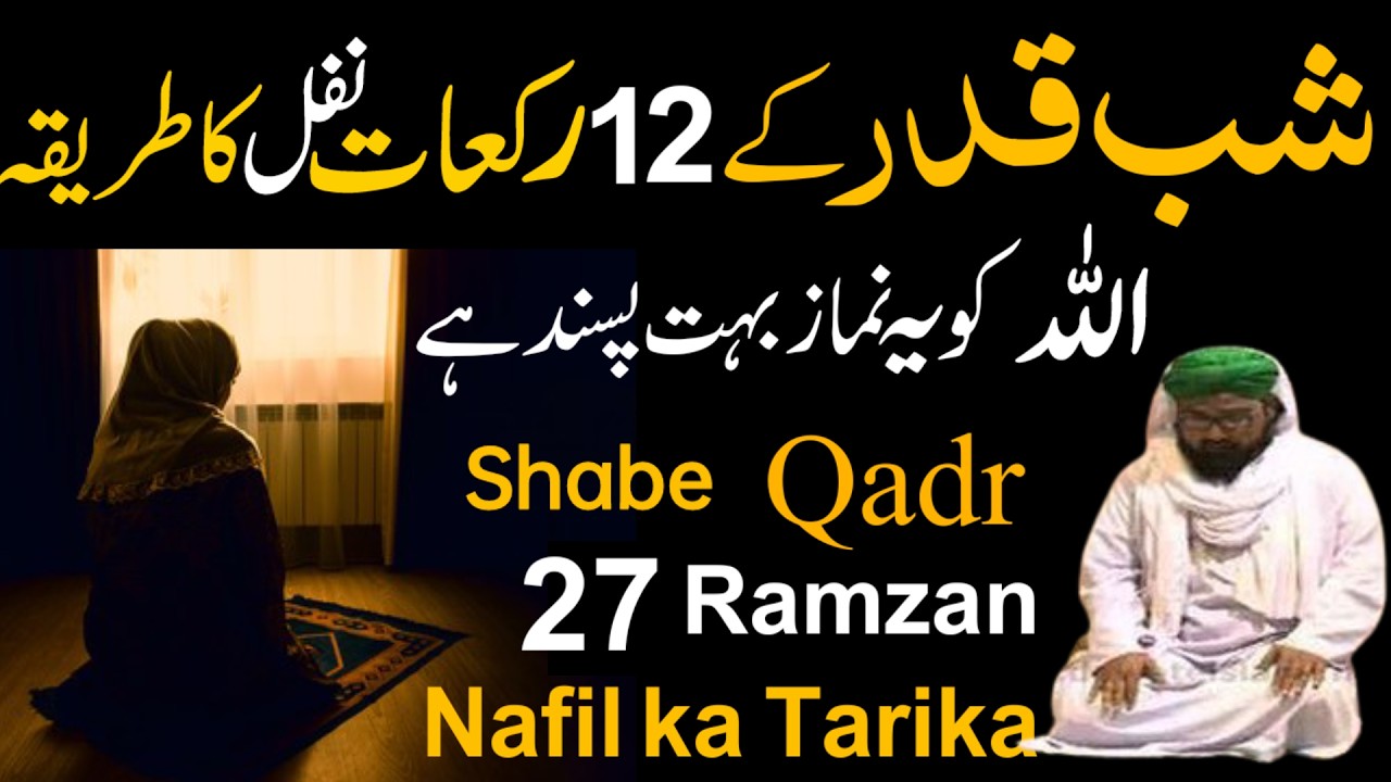 27 Ramzan Ki Raat Shab e Qadr 12 Rakat Nafil Namaz Ka Tarika | Laylatul Qadr Special Ibadat