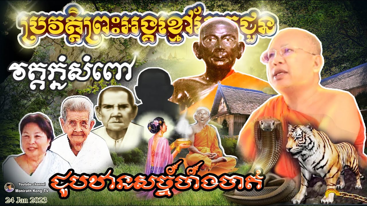 History of Wonderful Monk at Phnom Sampov in the past/ប្រវត្តិព្រះអង្គខ្មៅព្រះអង្គកែវជួនវត្តភ្នំសំពៅ
