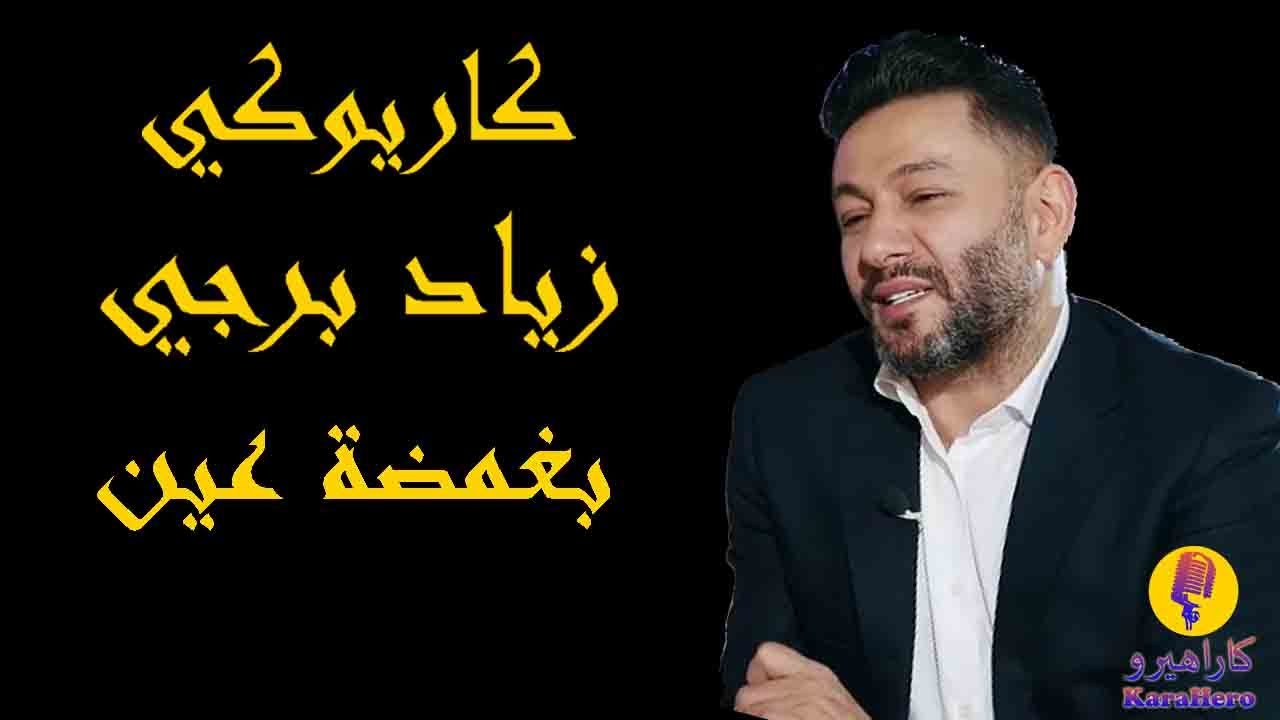Ziad Bourji - Bi Ghamdet Ayn Karaoke / زياد برجي بغمضة عين كاريوكي