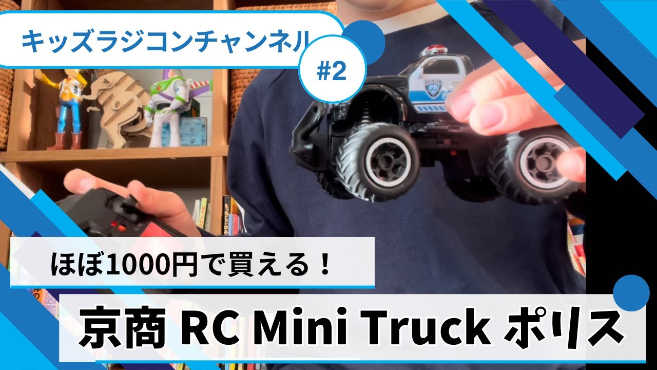ほぼ1000円で買える！京商RC ミニトラックポリス