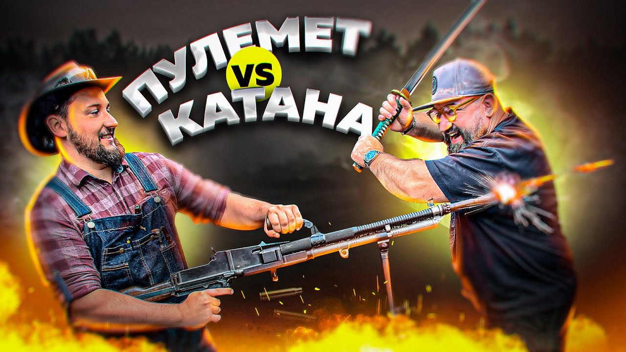 КТО ПОБЕДИТ: КАТАНА ИЛИ ПУЛЕМЁТ?