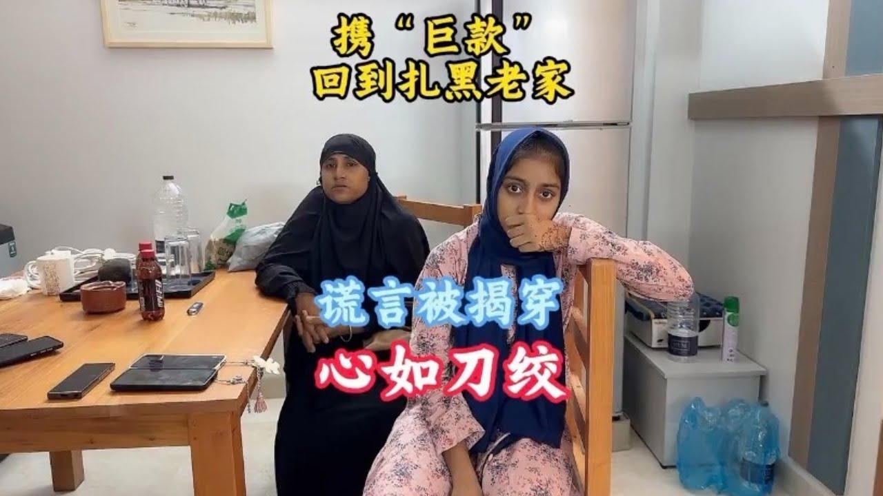 处理好达卡事情，再次返回扎黑老家，谎言被揭穿后我心如刀绞！【三哥自驾游】