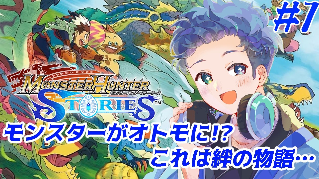 【モンスターハンターストリーズ】これはモンスターとの絆の物語(*'▽')