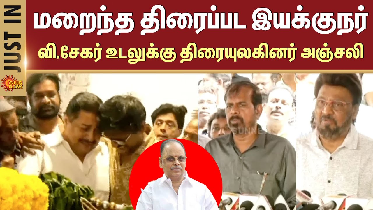 Director V.Sekar Passed Away | Family Drama Director | Tamil Cinema Industry | Sun News