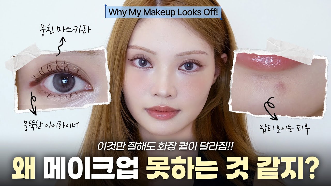 왜 내 화장은 못하는 느낌이 날까?!🤨 [섀도우, 아이라인, 마스카라, 잡티 커버] 디테일 화장법