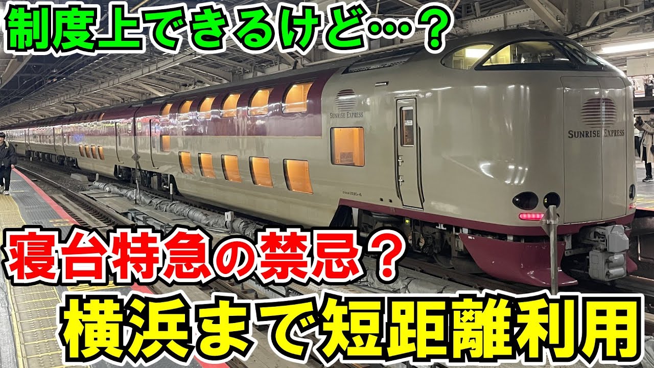【ゆっくり鉄道旅】サンライズのノビノビ座席で短距離移動【鉄道旅ゆっくり実況】中部ぐるっと一周旅行Part6