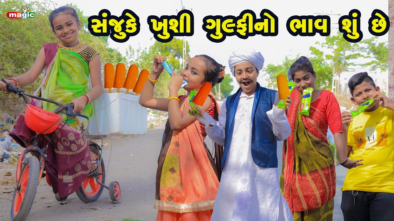 Sanju Ke Kushi Gulfy No Bhav Shu Chhe  | Gujarati Comedy | New Comedy Video | 2022