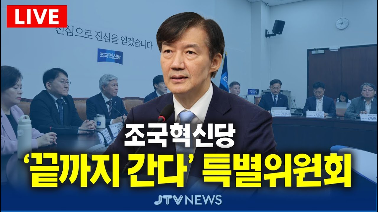 [🔴LIVE ] 조국혁신당 끝까지간다 특위 회의  (2월 3일)