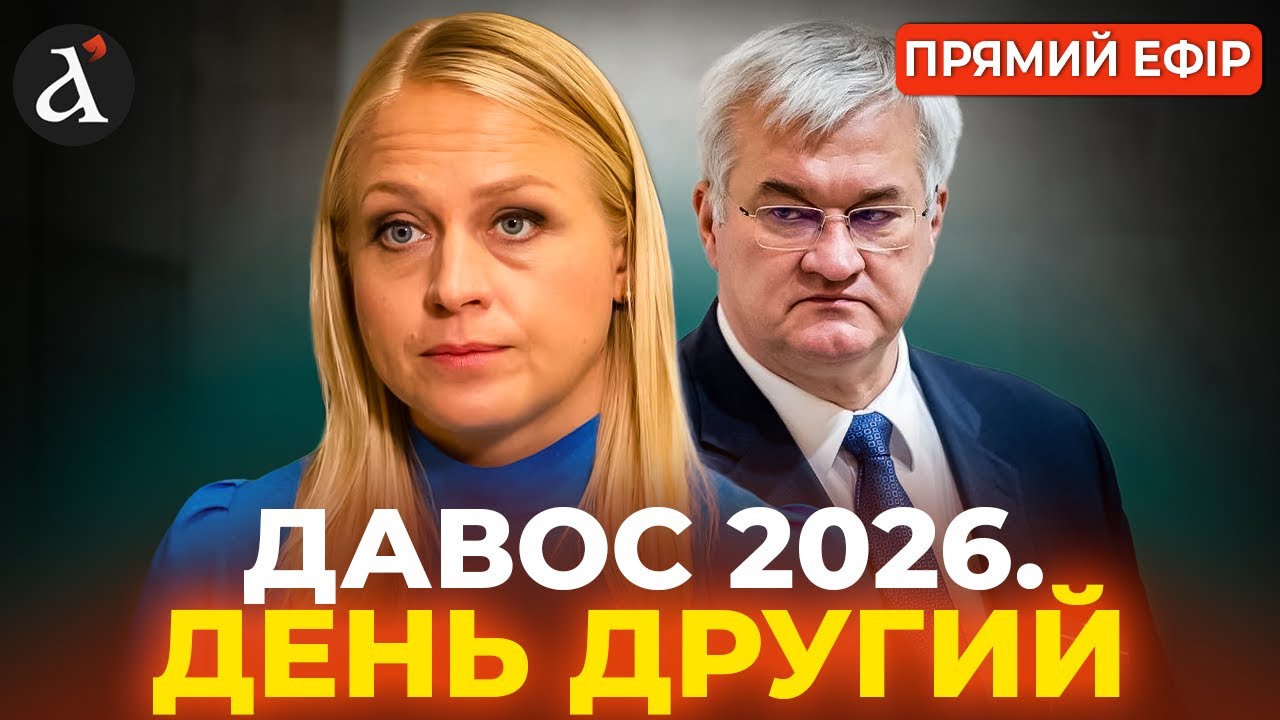 ❗️ДАВОС-2026. Коли Росія може атакувати ЄС і без чого не побудувати мир🔴НАЖИВО