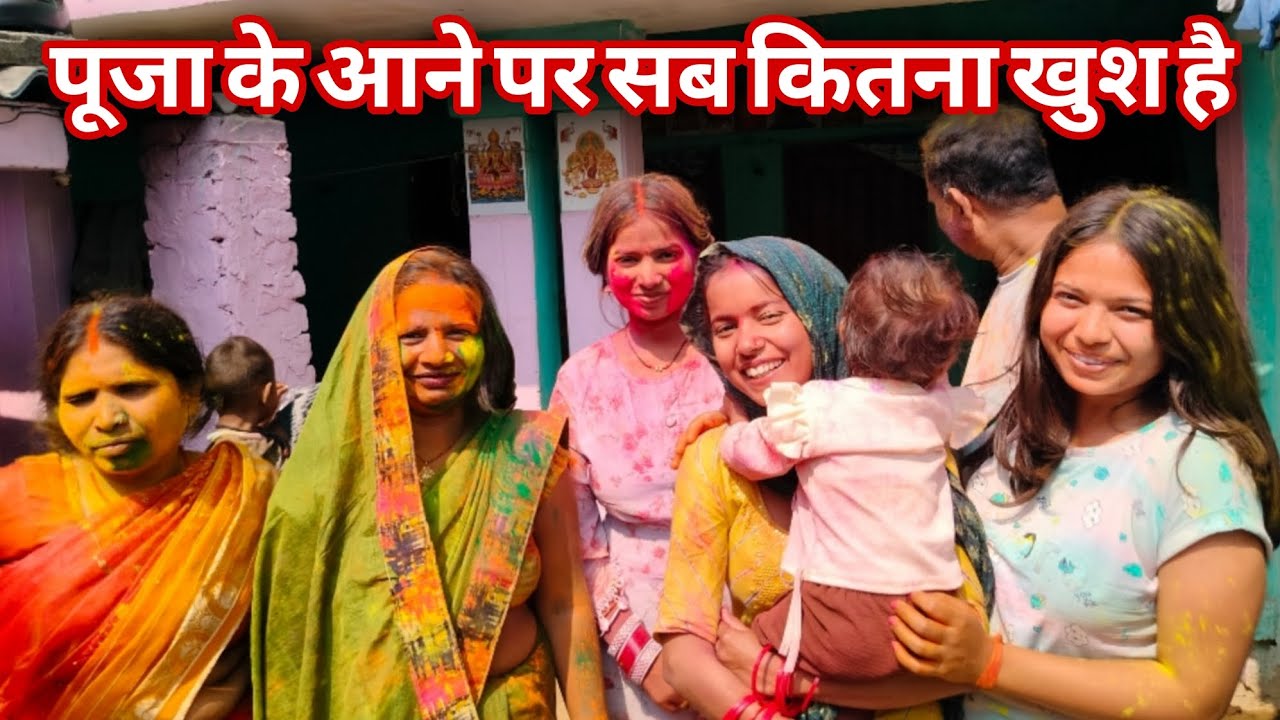 पूजा शादी के बाद आई होली में अपने मम्मी पापा से मिलने।