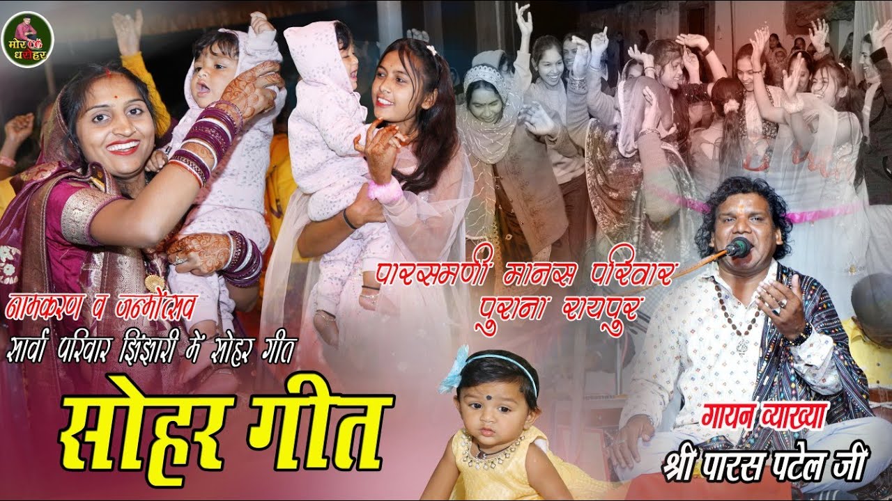 सोहर गीत । पारसमणी मानस परिवार पुराना रायपुर । PARASH PATEL । CG SOHAR GEET 2023