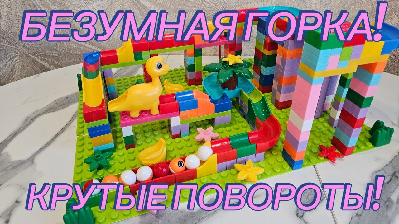 Строим Парк Аттракционов из Конструктора 🎢 Гонки Шариков по Горке!