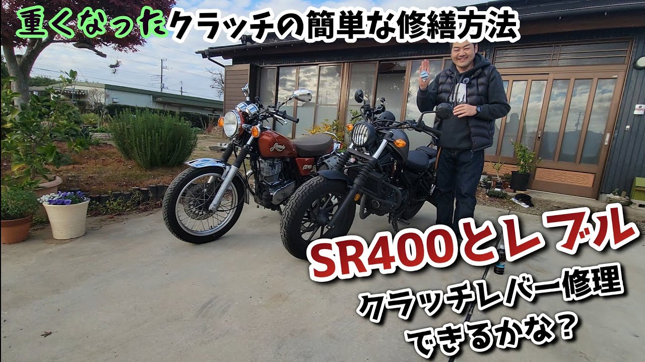 SR400とレブル250のクラッチメンテナンス方法