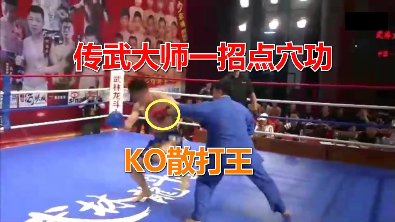 传武大师将点穴融入实战，用点穴KO散打王，赛后亲自为散打王解穴