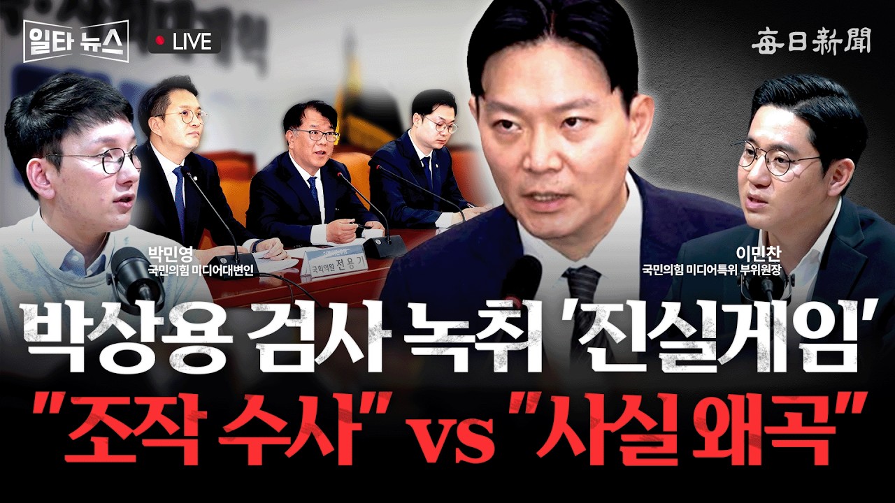 [일타뉴스 03/30 LIVE] 박상용 검사 녹취 '진실게임'&hellip;