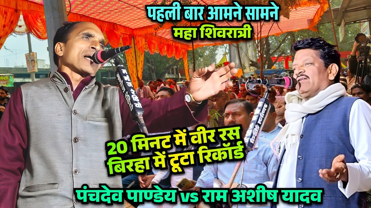 पहली मुलाकात पंचदेव पाण्डेय vs राम अशीष यादव के बीच हुआ 20 20 मुकाबला 20 मिनट में दोनों गाए बिरहा 