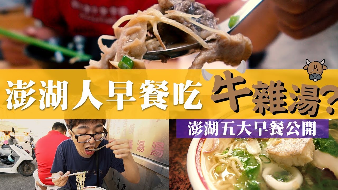 【DinTer】特好吃&ndash;澎湖隱藏版的超夯早餐?丁特帶你吃一遍老澎湖人在地超滿足早餐!
