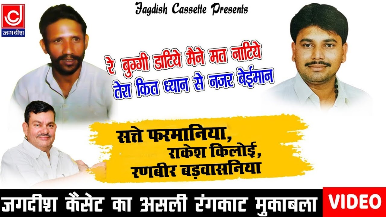 Buggi Datiye ||सत्ते फ़रमानिया कि रे बुग्गी डाटिये ||Sattey |Rakesh|Ranbeer Old Rangkat Ragni