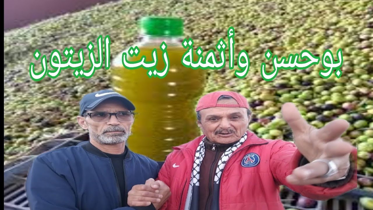 أزغنغان❤️بوحسن والزيت الزيتون لخص كل الكلام عن الاثمنة أرفع له القبعة لتعرف المزيد تابع معنا للآخر