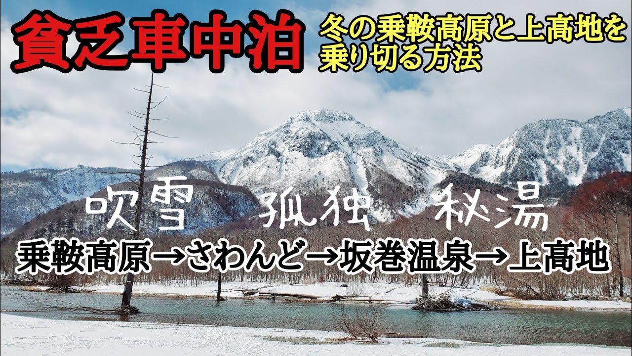 【貧乏車中泊】乗鞍から上高地を目指す車中泊（さわんど駐車場・坂巻温泉）