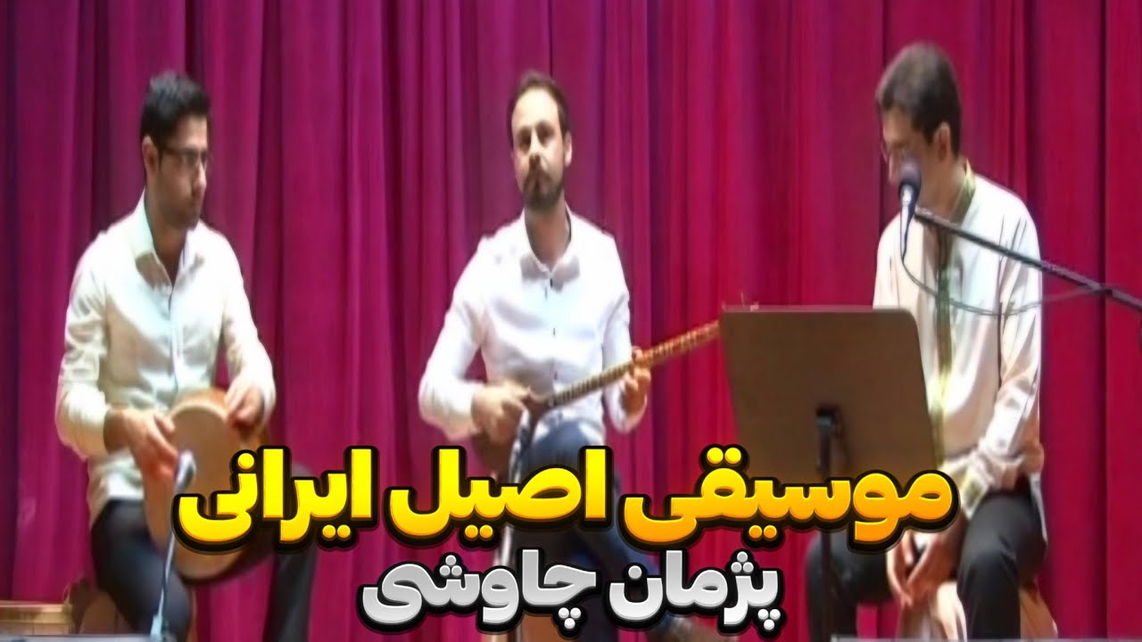 موسیقی اصیل ایرانی | پژمان چاوشی