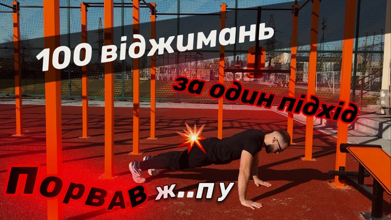 100 віджимань за один підхід.