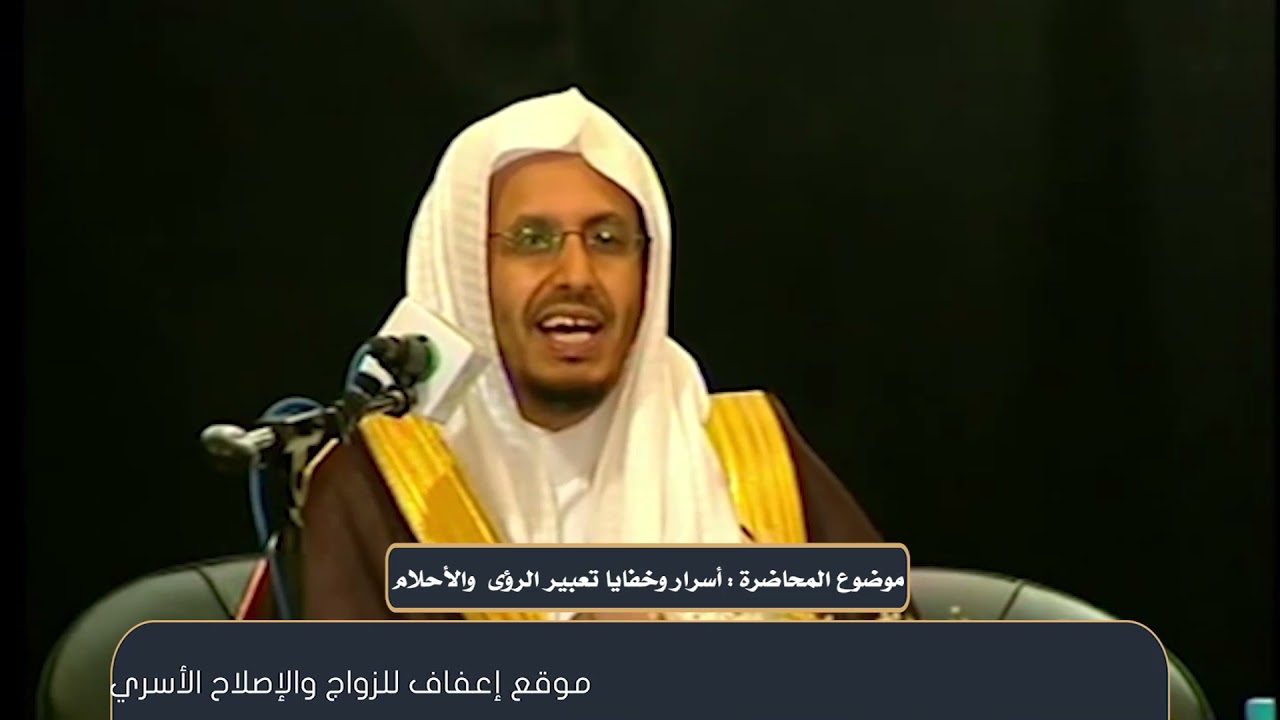37 - (   أسرار وخايا تعبير الرؤى والأحلام ) محاضرة لفضيلة الشيخ الدكتور / محمد بن مجدوع الشهري