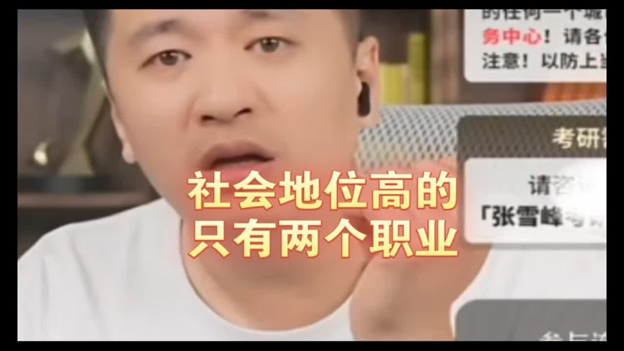 社会上地位最高的两个职业，张雪峰一针见血