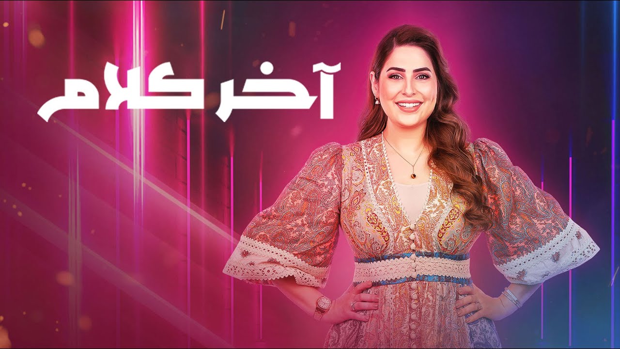 آخر كلام | 3 رمضان