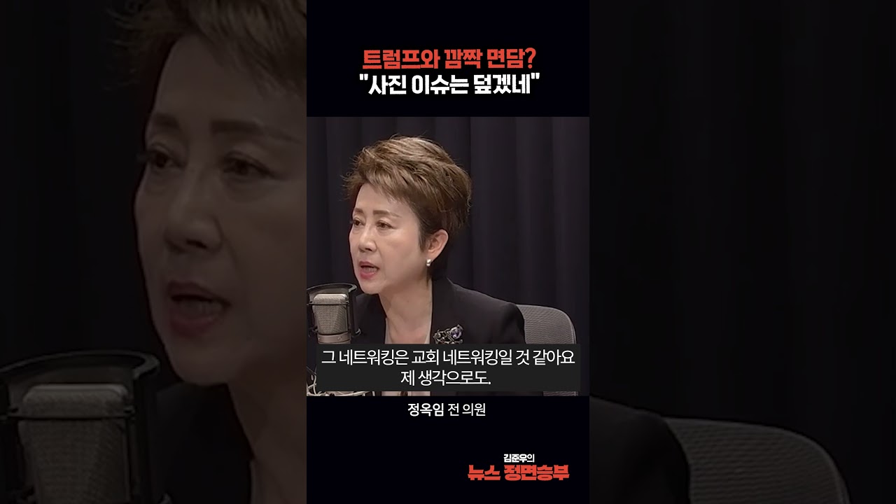 트럼프와 깜짝 면담? 