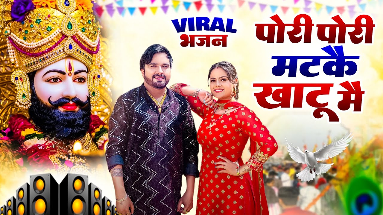 पोरी पोरी मटक खाटू मै ( Viral DJ Song ) Khatu Shyam Bhajan 2026 