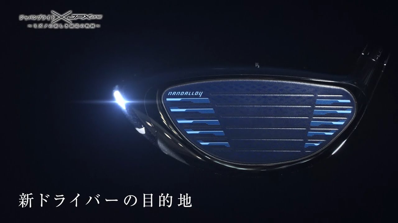 【第2章】ジャパンプライド ～ミズノの新しき創造の軌跡～【JPX ONE】