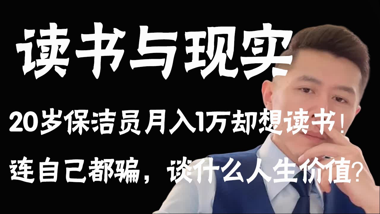 大冰直播切片第513集：20岁保洁员月入1万却想读书！大冰怒斥：你连自己都骗，还谈什么人生价值？ #大冰 #大冰老师 #大冰直播 #冰言冰语 #大冰直播回放